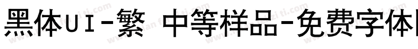 黑体UI-繁 中等样品字体转换